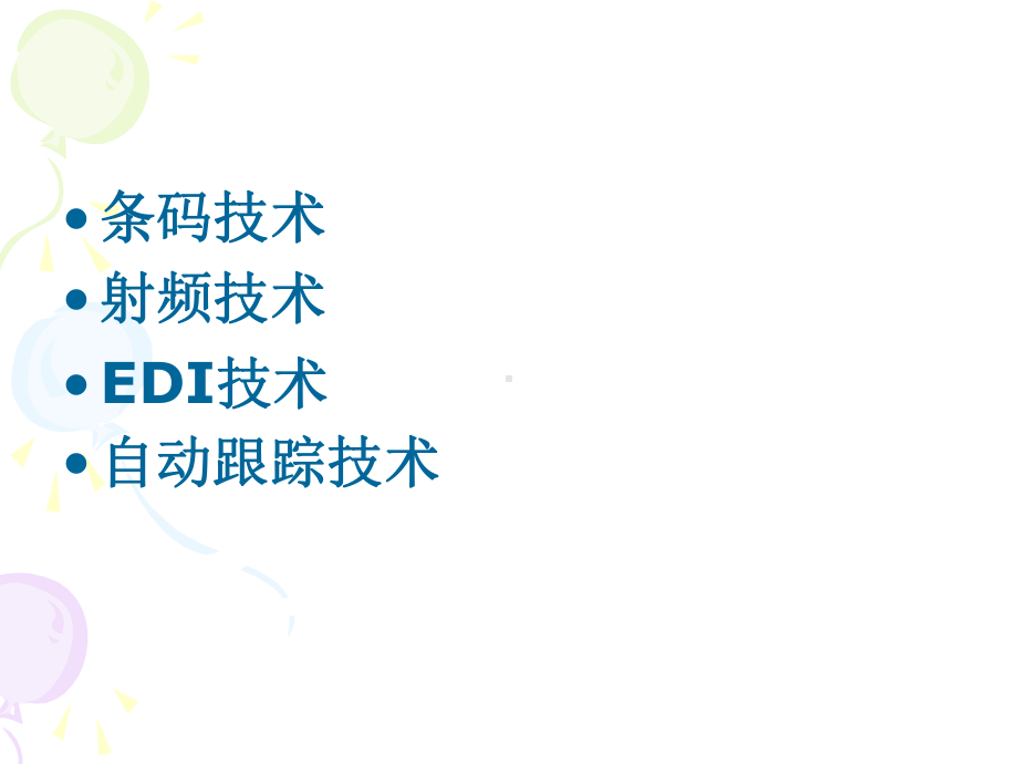 电子商务与现代物流第7章物流信息技术课件.ppt_第2页