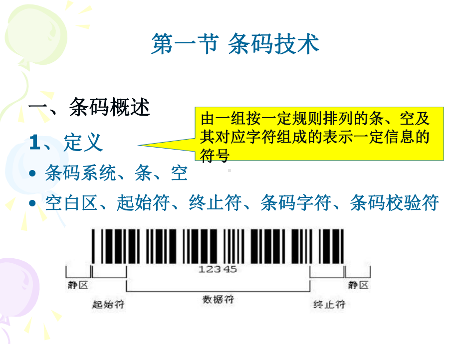 电子商务与现代物流第7章物流信息技术课件.ppt_第3页