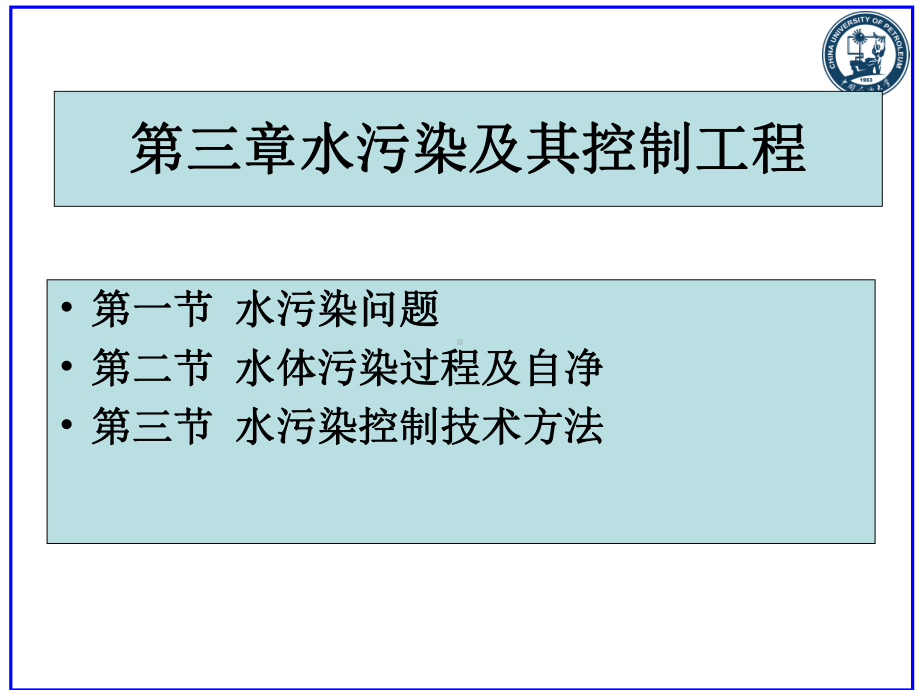 环境工程概论第3章水污染及其控制工程课件.ppt_第2页