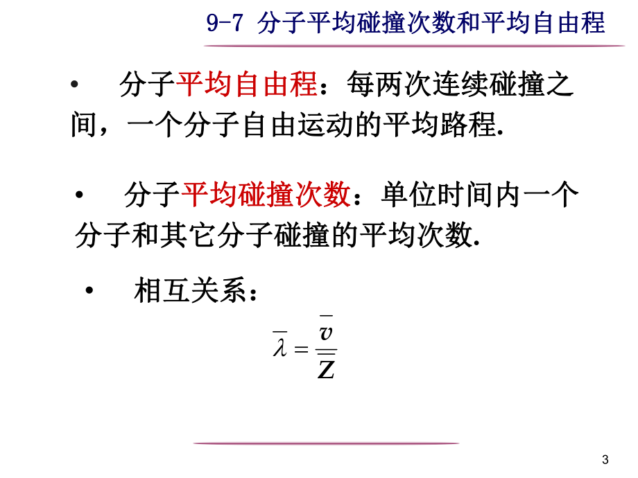 物理-气体动理论3课件.ppt_第3页