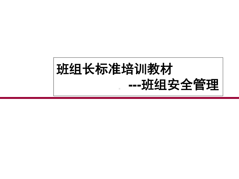 班组长标准培训教材课件.pptx_第1页