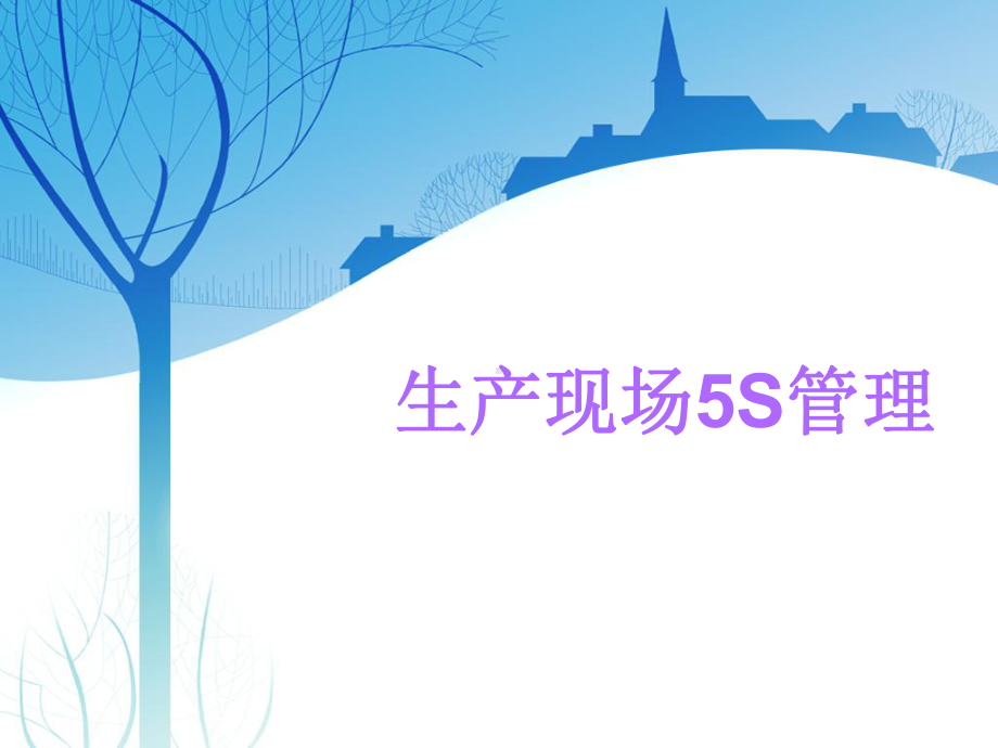 生产现场5S管理(100张幻灯片)课件.ppt_第1页