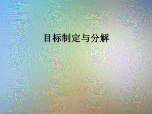 目标制定与分解课件.ppt