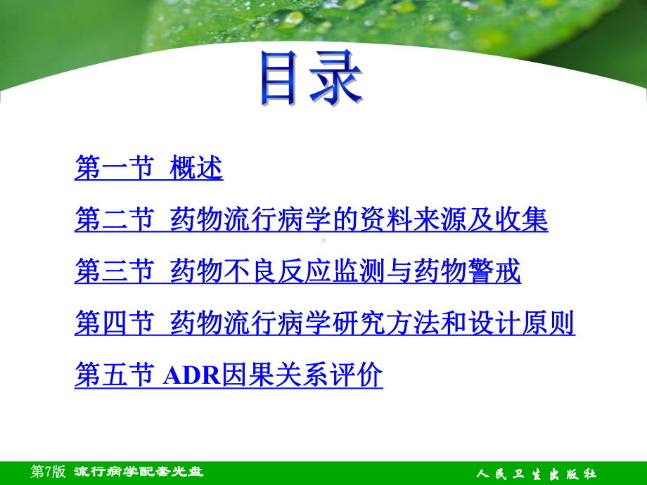 章药物流行病学课件.ppt_第2页