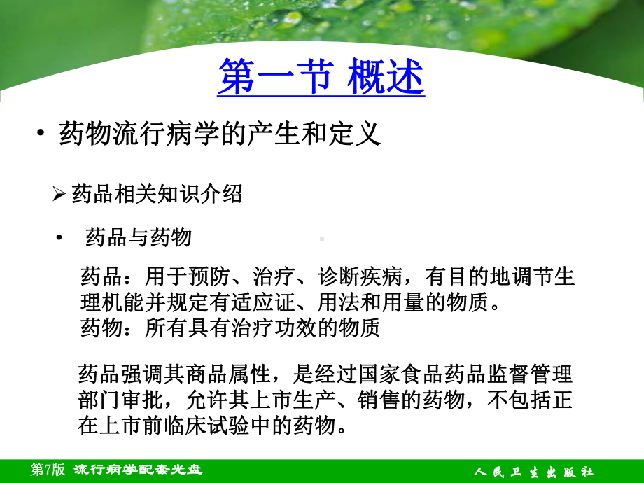 章药物流行病学课件.ppt_第3页