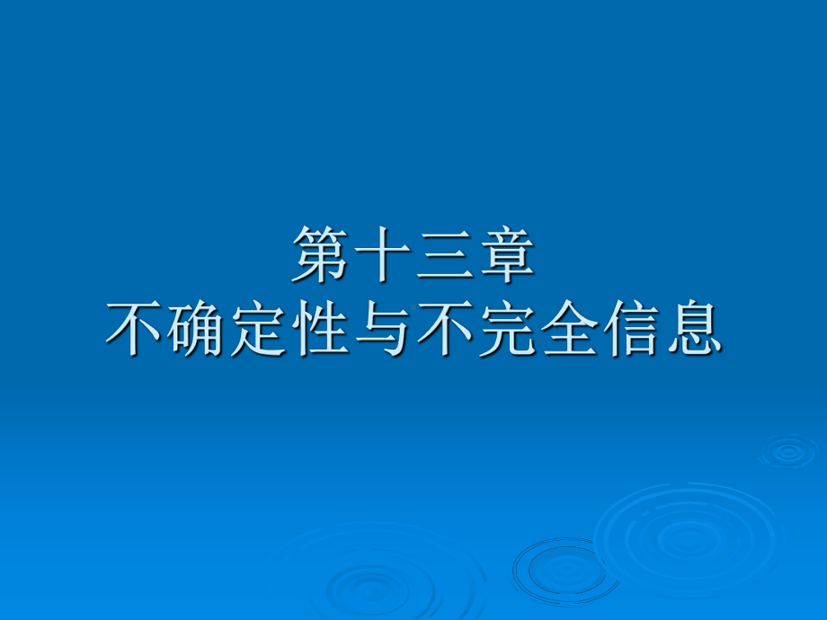 第十三部分不确定与不完全信息课件.ppt_第1页