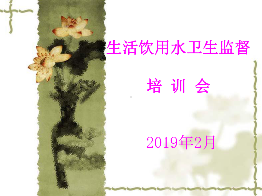 生活饮用水卫生监督培训会课件.ppt_第1页