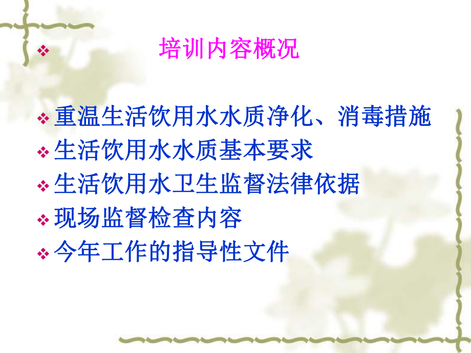 生活饮用水卫生监督培训会课件.ppt_第2页