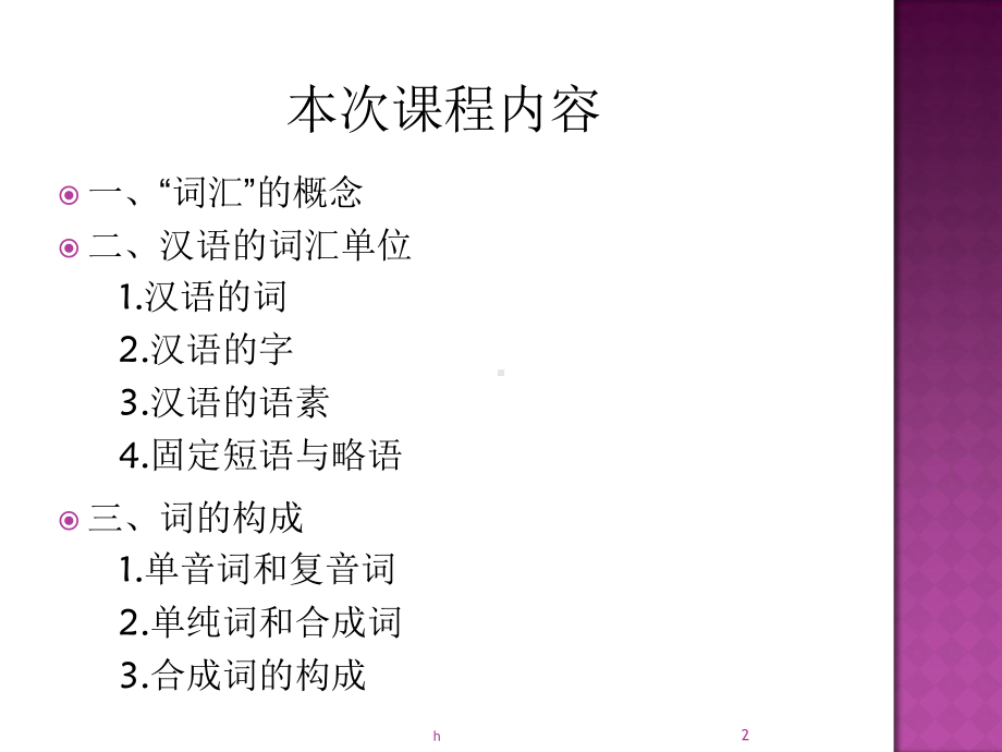 现代汉语词汇和词的构成课件.ppt_第2页