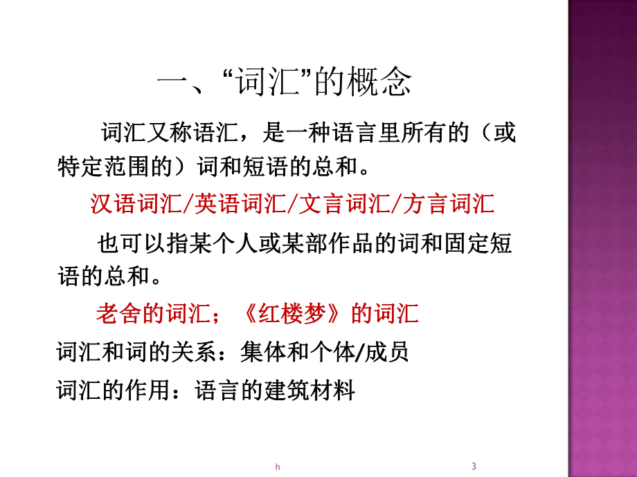 现代汉语词汇和词的构成课件.ppt_第3页