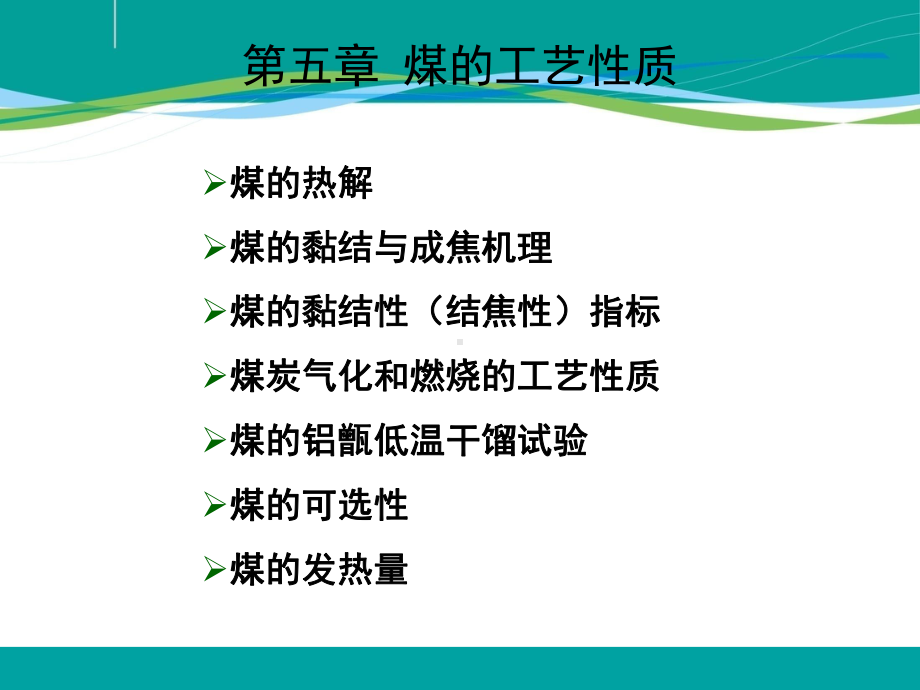 煤的工艺性质热解课件.ppt_第1页