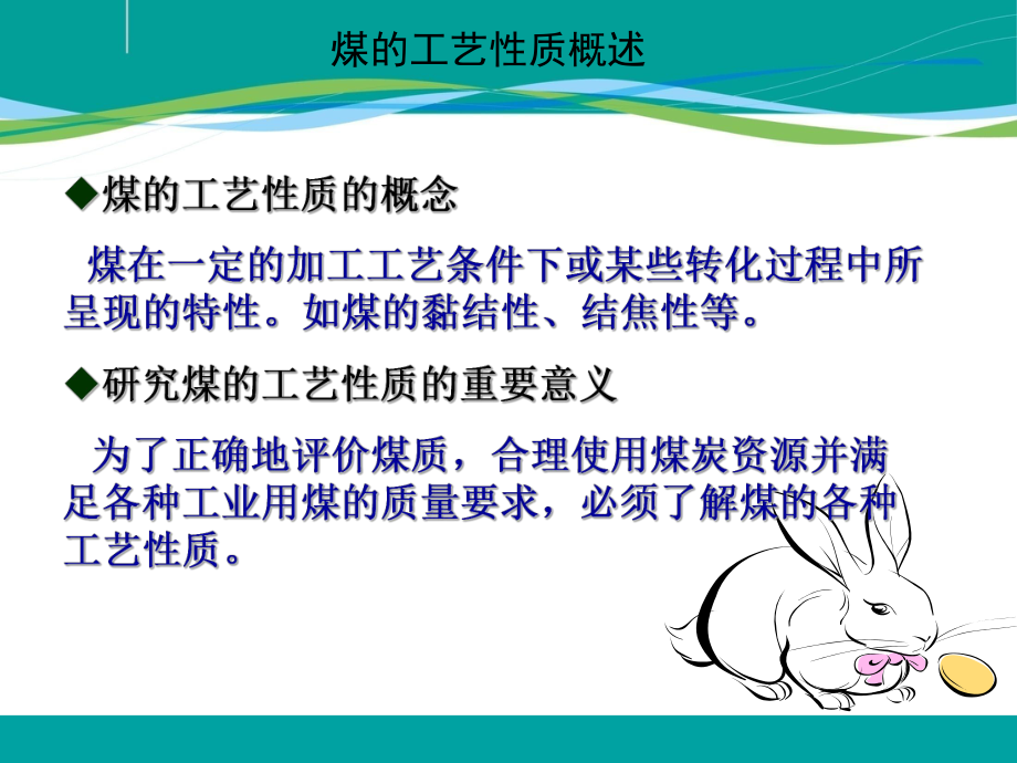 煤的工艺性质热解课件.ppt_第2页