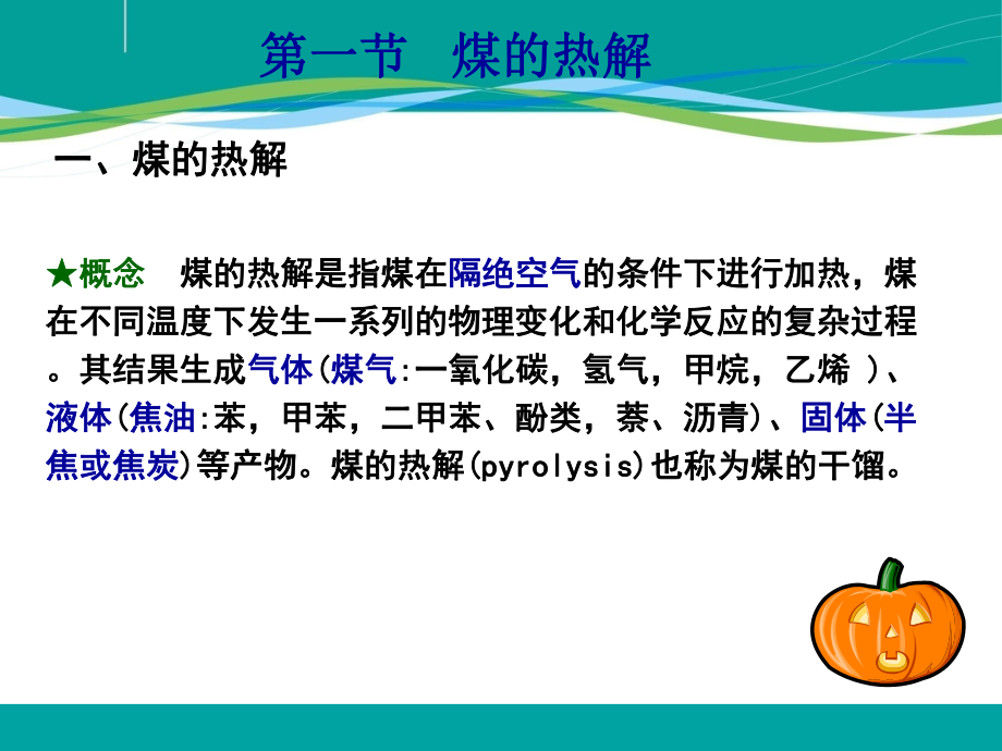 煤的工艺性质热解课件.ppt_第3页