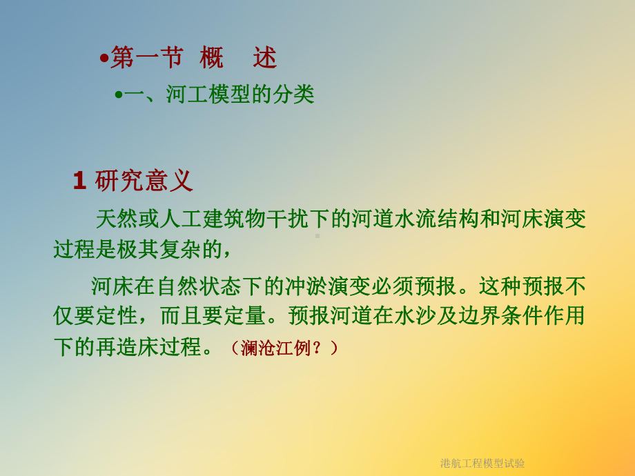 港航工程模型试验课件.ppt_第2页