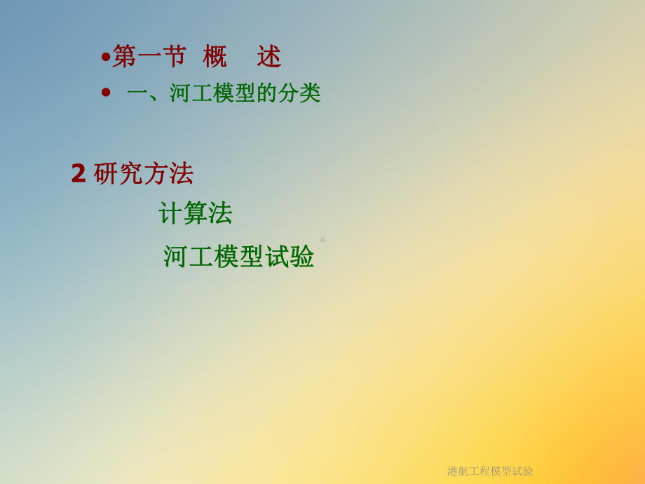 港航工程模型试验课件.ppt_第3页