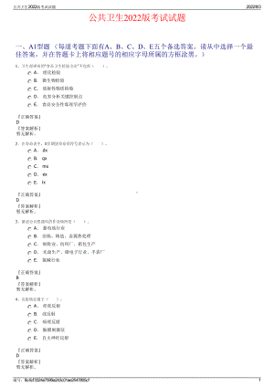 公共卫生2022版考试试题.pdf