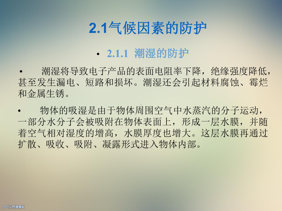 电子产品的防护课件.ppt_第2页