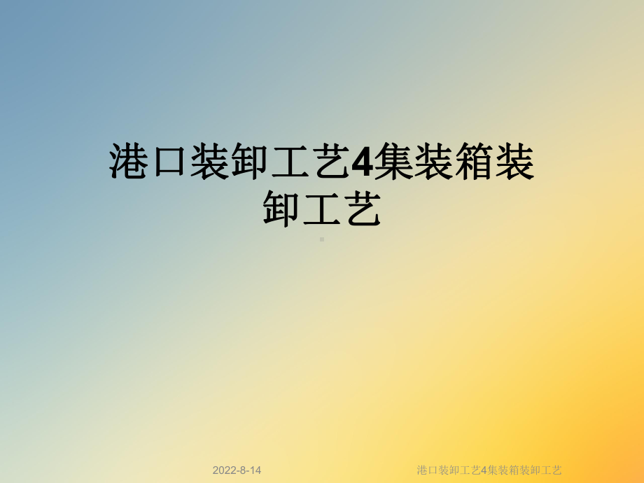 港口装卸工艺4集装箱装卸工艺课件.ppt_第1页