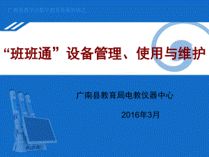 班班通设备管理使用与维护培训教材课件.pptx