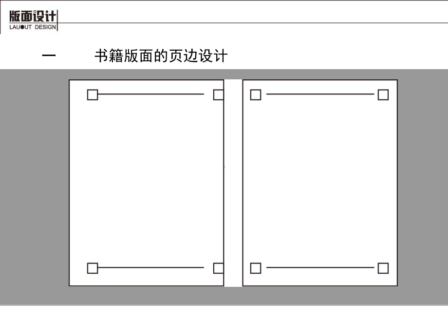 版式设计08版式细节设计与印刷尺寸课件.pptx_第3页