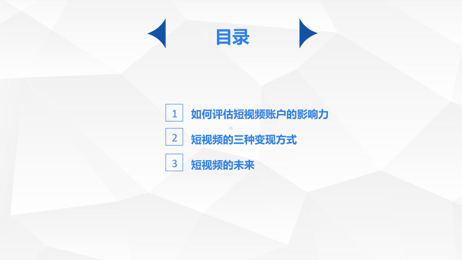 短视频策划、制作与运营第七章短视频变现从短视频到短视频经济课件.pptx_第2页