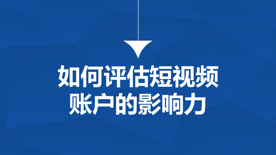 短视频策划、制作与运营第七章短视频变现从短视频到短视频经济课件.pptx_第3页