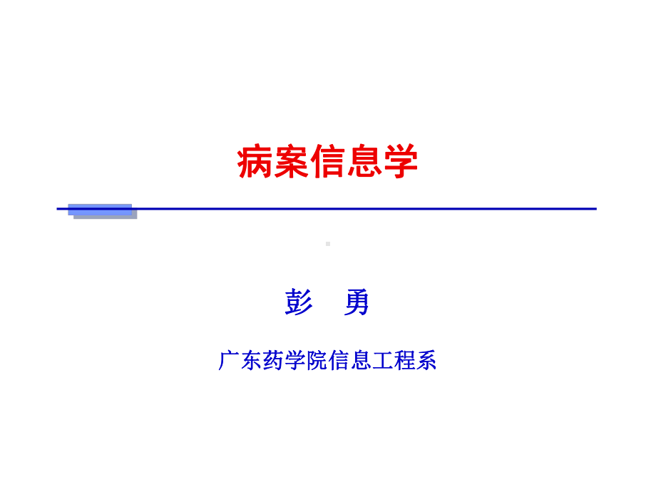 病案信息学第一章绪论课件.ppt_第1页