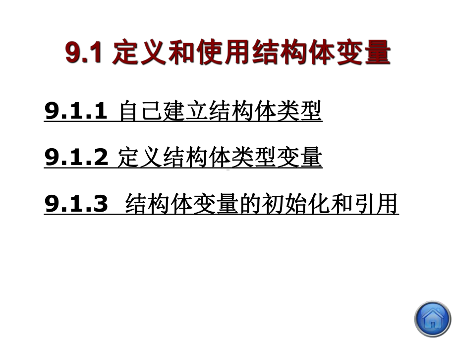 第9用户自己建立数据类型课件.ppt_第2页