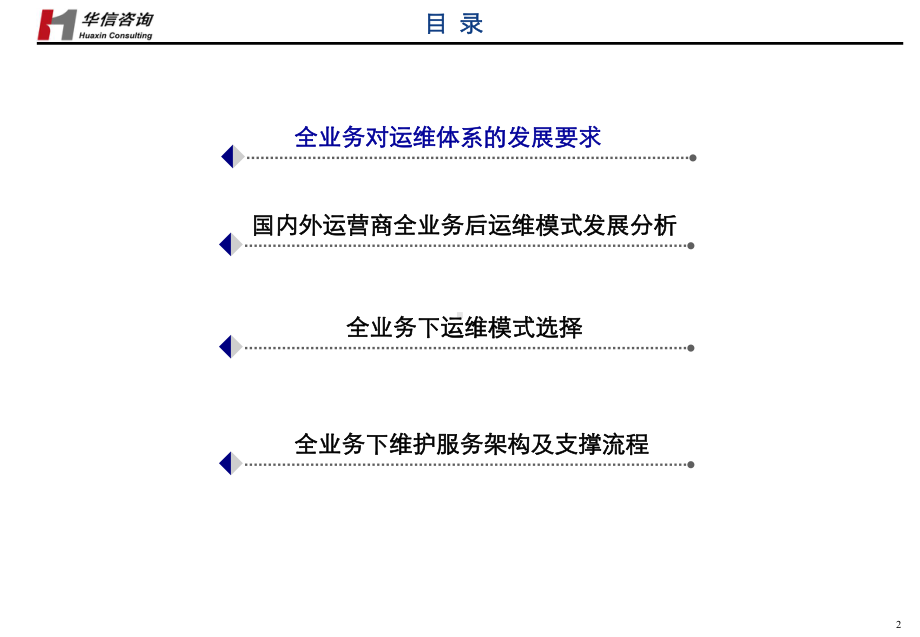 电信运营商运维模式选择及架构优化建议精品课件.ppt_第2页