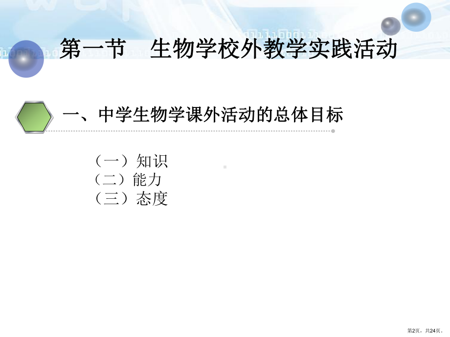 生物学校课外教学实践活动与教学中的安全精选课件.ppt_第2页