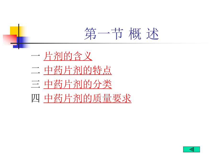 片剂-中药药剂学课件.ppt_第2页