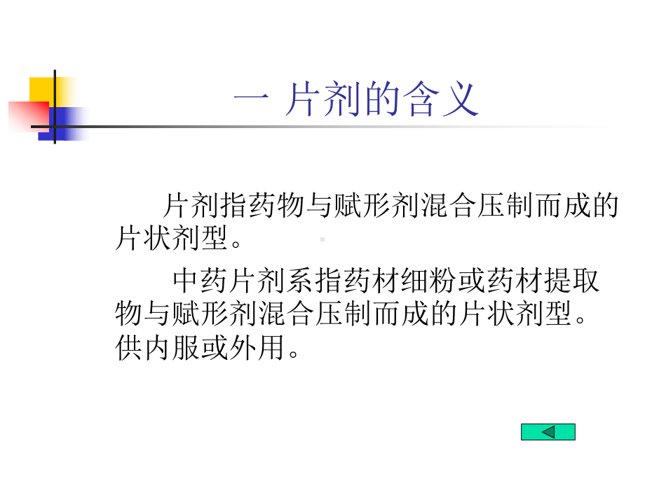 片剂-中药药剂学课件.ppt_第3页