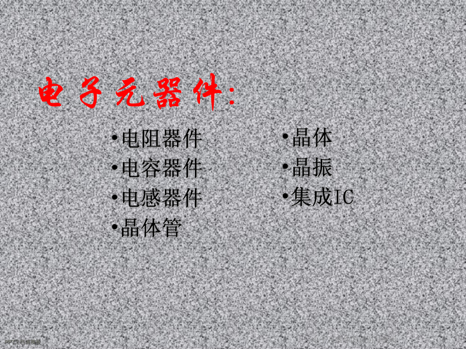 电子元器件的识别与使用课件.ppt_第3页