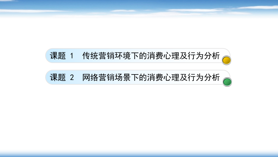 电子课件《消费心理及行为分析(第二版)》A423971模块三不同营销场景下的消费心理及行为分析.pptx_第2页