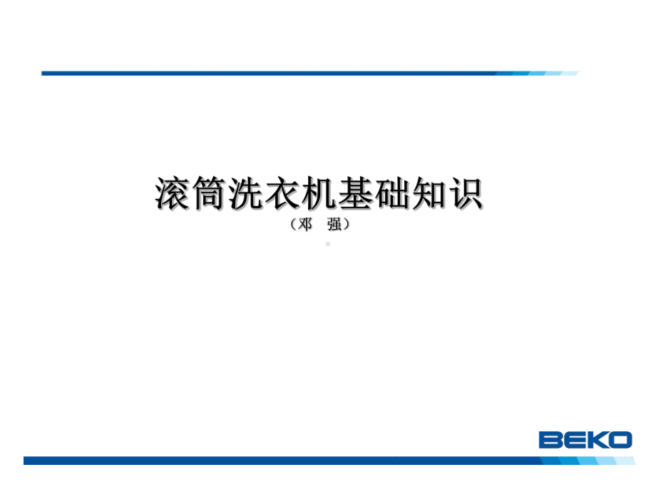 滚筒洗衣机基础知识31张幻灯片.ppt_第1页