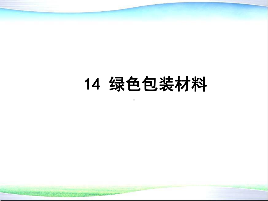 环境材料学第14章绿色包装材料课件.ppt_第1页