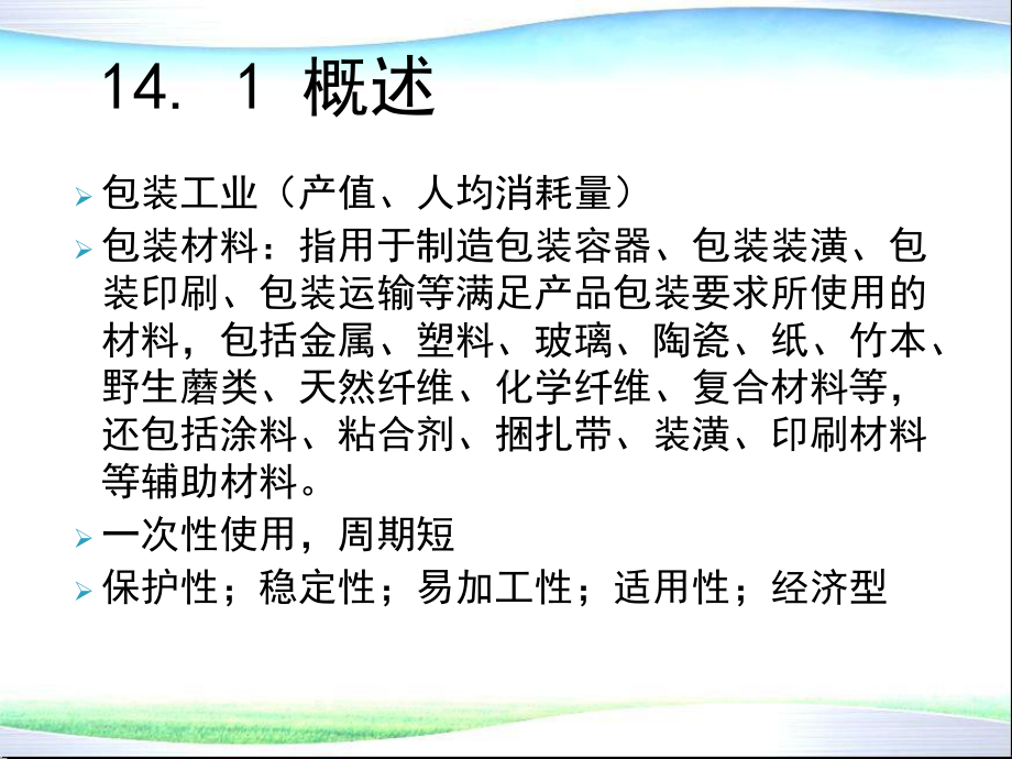 环境材料学第14章绿色包装材料课件.ppt_第2页