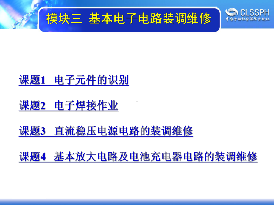 电子课件《维修电工实训(初级模块)》A041459模块三.ppt_第1页