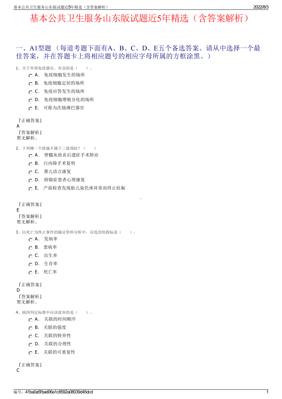 基本公共卫生服务山东版试题近5年精选（含答案解析）.pdf_第1页