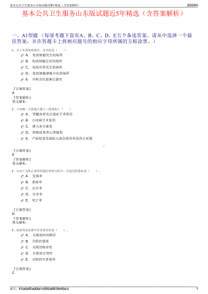 基本公共卫生服务山东版试题近5年精选（含答案解析）.pdf