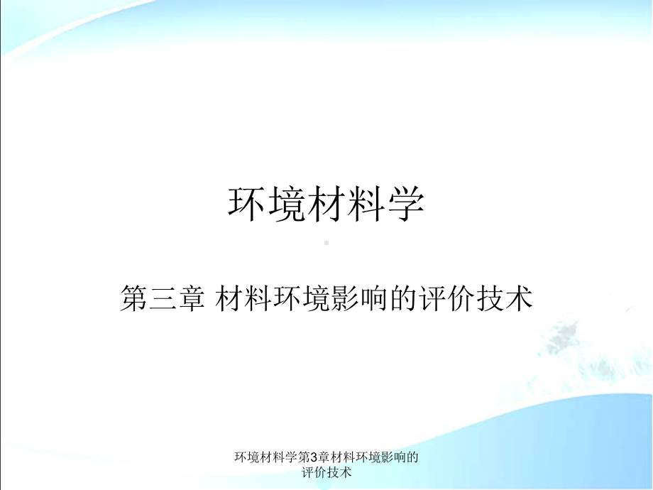 环境材料学第3章材料环境影响的评价技术课件.ppt_第1页