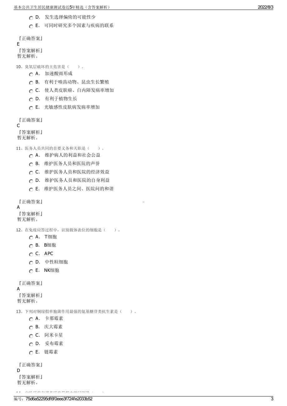 基本公共卫生居民健康测试卷近5年精选（含答案解析）.pdf_第3页