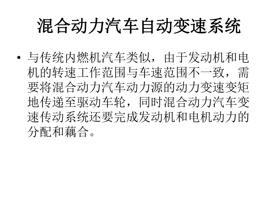 混合动力汽车动力传动及其控制系统课件.pptx_第2页