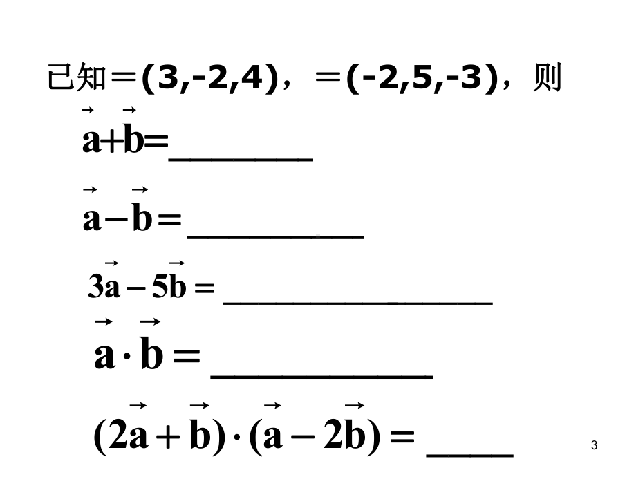 空间向量运算的坐标表示优秀课件1.ppt_第3页