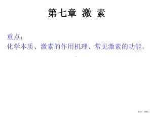 激素重点化学本质激素的作用机理常见激素的功能课件.ppt