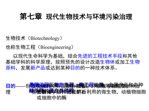 环境生物学s第7章现代生物技术与环境污染治理课件.ppt