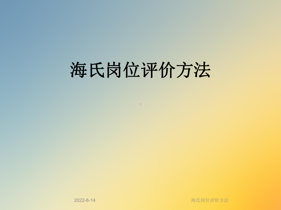 海氏岗位评价方法课件.ppt_第1页