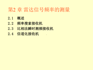 第2部分雷达信号频率的测量精选课件.ppt