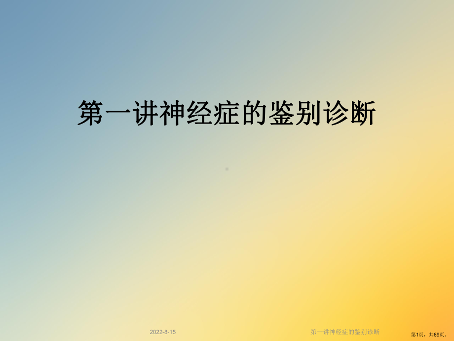 神经症的鉴别诊断课件.ppt_第1页