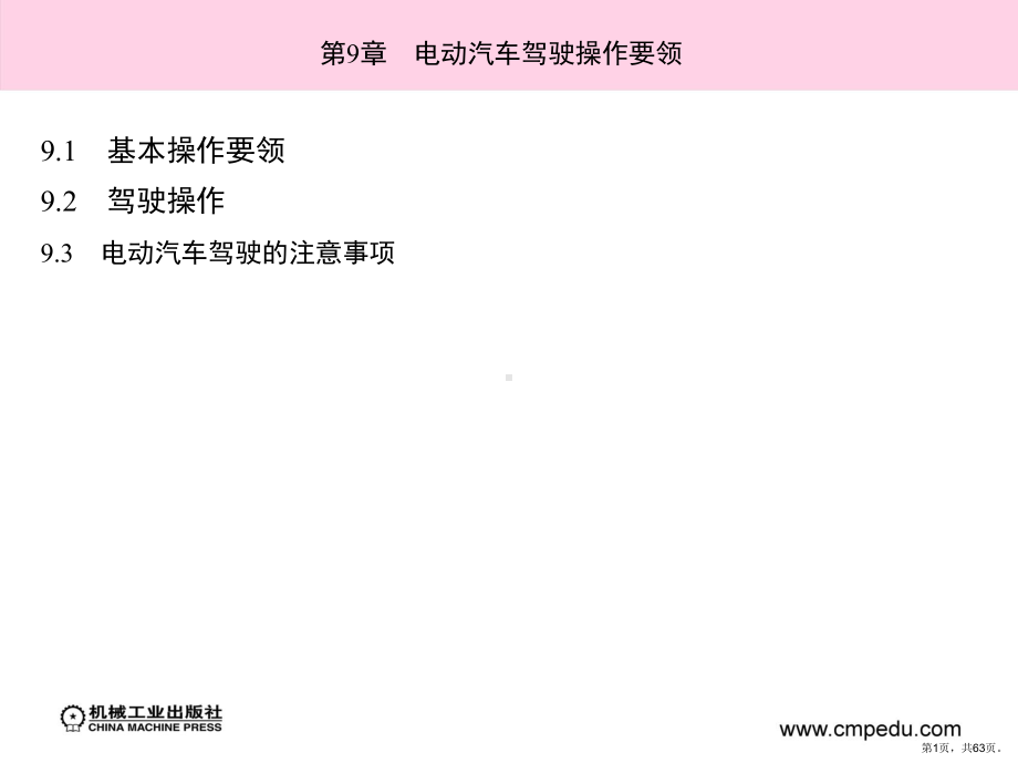 电动汽车驾驶操作要领分解课件.ppt_第1页